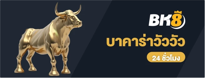 ทดลองเล่น บาคาร่าวัววัว