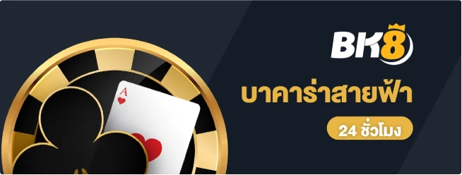 ทดลองเล่น บาคาร่าสายฟ้า