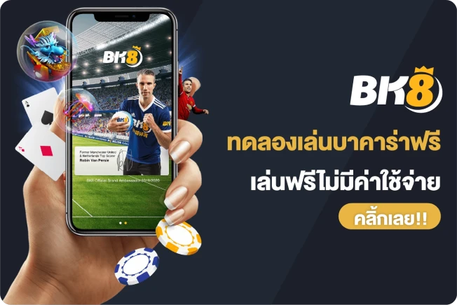 ทดลองเล่นบาคาร่าฟรี