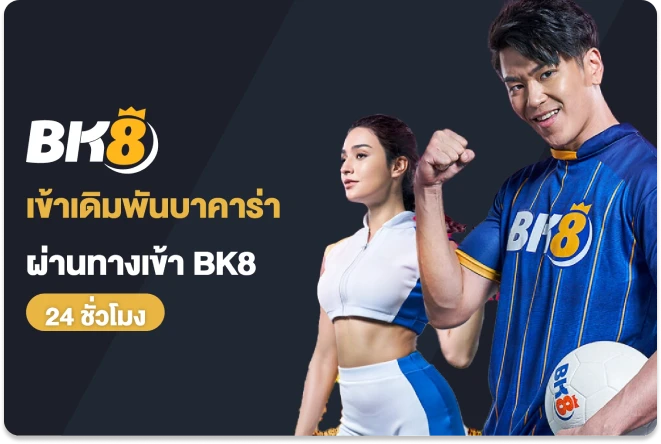 ทางเข้าเดิมพันบาคาร่าเว็บตรง