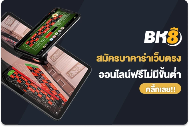 สมัครบาคาร่าเว็บตรง ที่ BK8