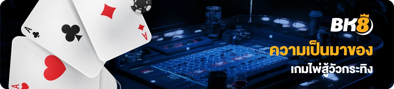 ความเป็นมาของเกมไพ่สู้วัวกระทิง