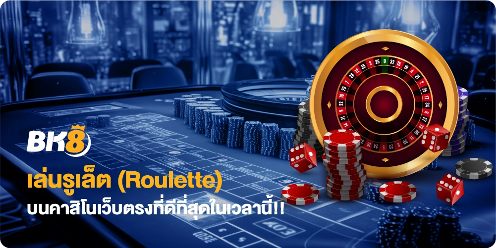 รูเล็ตออนไลน์