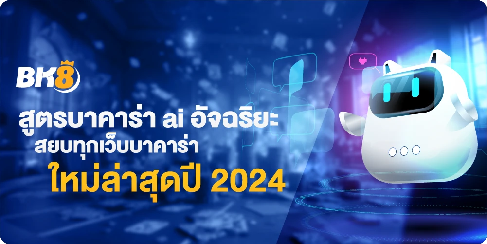 สูตรบาคาร่า ai อัจฉริยะ