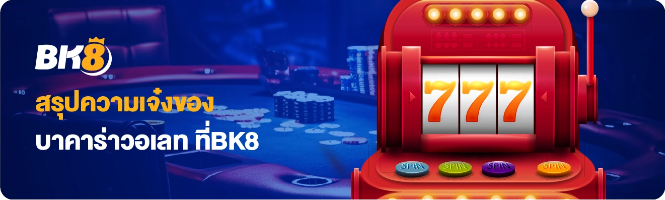 บาคาร่าทรูวอลเล็ต