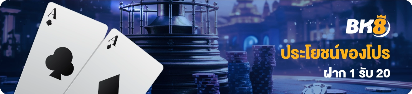 ฝาก 1 รับ 20