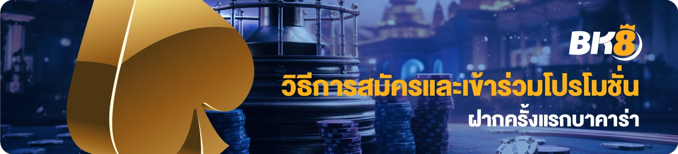 วิธีสมัครและฝากโปรโมชั่น ฝากครั้งแรกบาคาร่า