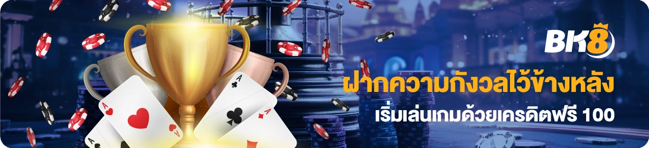 สมัครใหม่รับฟรี 100