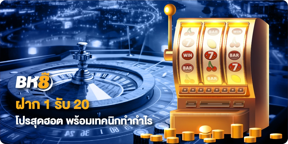 โปร ฝาก 1 รับ 20 ล่าสุด