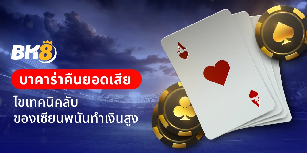 บาคาร่าคืนเสีย