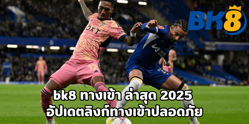 bk8 ทางเข้า ล่าสุด