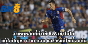 bk8 เข้าไม่ได้ แก้ไขปัญหา ฝาก ถอน