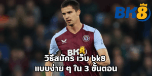 วิธีสมัคร เว็บ bk8