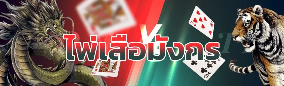 เสือมังกร